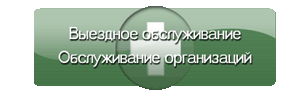 В разделе Авторизации можно  уточнить возможность проведения гарантийного ремонта интересующего вас оборудования